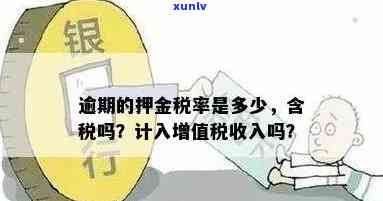 逾期押金收入是不是应计入增值税？起因及计算  ，包含含税情况和会计科目归属。