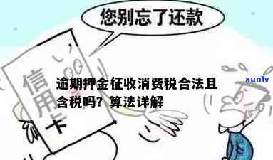 逾期押金收入是不是应计入增值税？起因及计算  ，包含含税情况和会计科目归属。