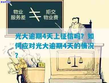 光大逾期4天怎么办？是否会影响个人？