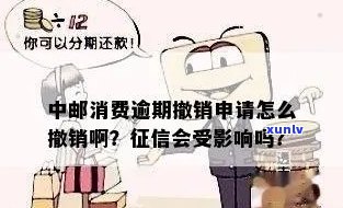 中邮消费逾期会上吗，警惕！中邮消费逾期是否会影响你的记录？