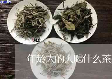 年龄大喝什么茶叶好呢，揭秘：适合年龄大的人饮用的茶叶有哪些？