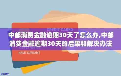 中邮消费逾期十五天了-中邮消费逾期十五天了怎么办