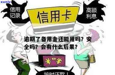 消费备用金8万逾期了怎么办？责任、后果及影响解析