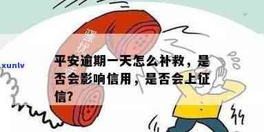 平安逾期一天上吗？有何影响？