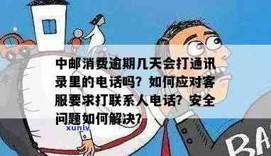 中邮消费逾期不接 *** 怎么办，如何应对中邮消费逾期，拒接 *** 的情况？