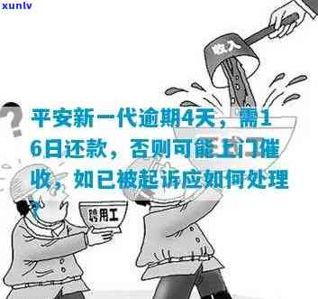 平安新一代逾期4天会怎样？需在16日前还款，否则可能上门；如被认定为诈骗罪并起诉，请核实信息。