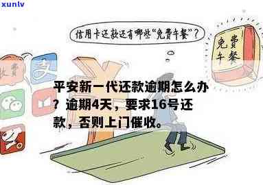 平安新一代逾期4天，能否继续采用？上门、起诉怎样应对？