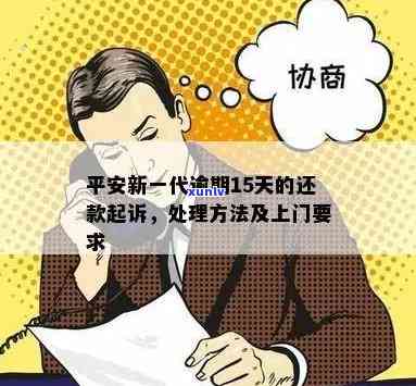 平安新一代逾期4天，能否继续采用？上门、起诉怎样应对？