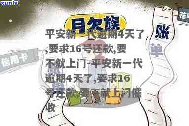 平安新一代逾期4天了-平安新一代逾期4天了,要求16号还款,要不就上门