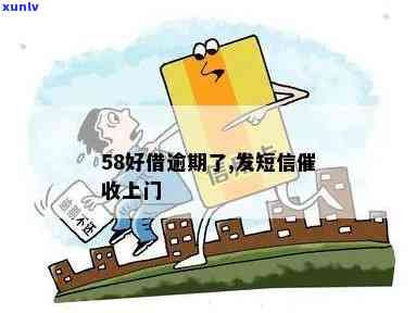 58快借逾期发来短信-58快借逾期发来短信是真的吗