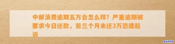 中邮消费5万逾期1天利息多少？逾期多久会起诉？