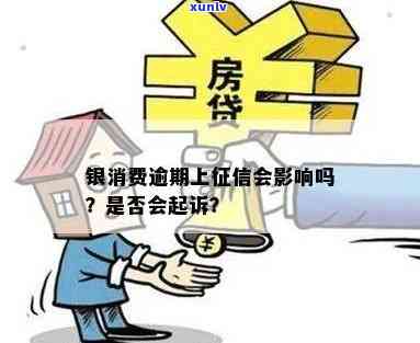 银消费逾期上吗？多久会被起诉？解决办法是什么？