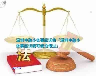 深圳中融小贷要起诉我？熟悉其是不是上、公司信息及联系方法，该与放心借有何关系？逾期会产生什么结果？