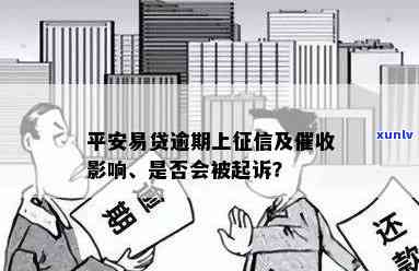 平安易贷逾期会上门吗？逾期两年多被起诉是不是会上？