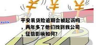 平安易贷逾期会上门吗？逾期两年多被起诉是不是会上？