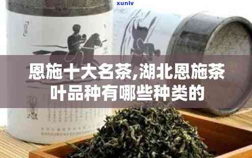 湖北恩有什么茶叶出名，探秘湖北恩：当地著名茶叶品种介绍