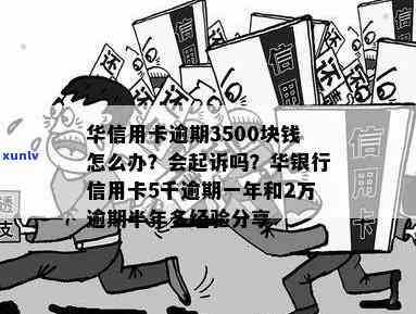 华逾期4天：作用其他信用卡吗？怎样避免违约金？已逾期3天，两年四千多未还，晚4天上吗？华银行逾期多久上？