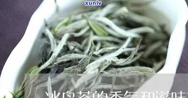 冰岛茶的味道怎么样-冰岛茶的味道怎么样啊