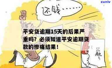 平安贷款逾期会怎么样，警惕！平安贷款逾期的严重结果