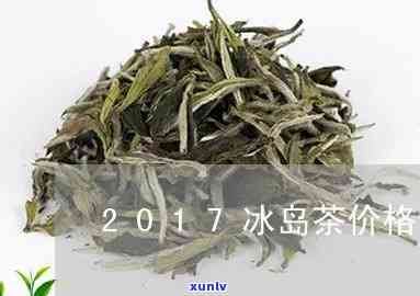 嵩顶茶叶冰岛茶价格-嵩顶茶叶冰岛茶价格多少