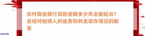 农村商业银行贷款逾期多少天被起诉，解读：农村商业银行贷款逾期多少天将面临法律诉讼？