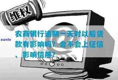 山东农商银行贷款逾期一天会作用信用吗，山东农商银行：贷款逾期一天会对信用产生作用吗？