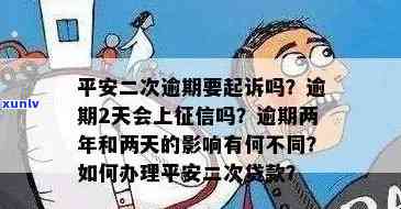 平安逾期两天有什么作用，平安逾期两天的结果是什么？你需要熟悉的作用