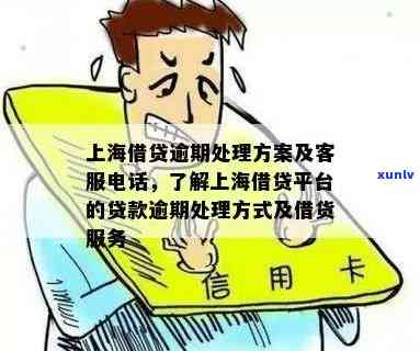 上海华信财贷款逾期解决方案：联系总部 *** 了解详情