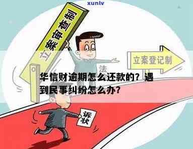 华信财逾期，声称要起诉我实施民事纠纷，该怎样应对？