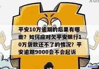 平安易贷逾期会怎么样，警惕！平安易贷逾期的严重结果