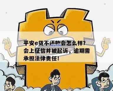 平安易贷逾期了会被起诉吗？逾期上，会采取法律手追讨吗？