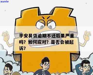 平安易贷不还会怎么样，结果严重！平安易贷逾期不还的可能作用