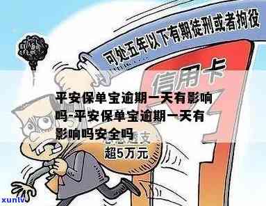 平安保单宝逾期一个月怎么办，平安保单宝逾期一个月的解决  