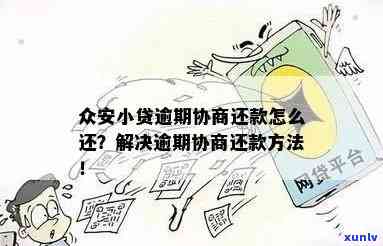 众安小贷逾期：一次性还清请求及解决  