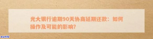 光大银行逾期怎么协商？熟悉最新政策、  与第三方关系