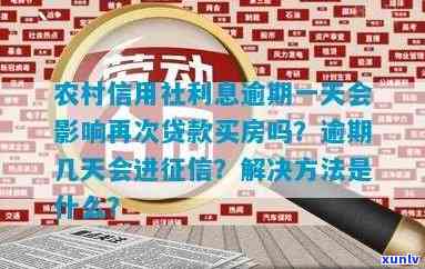 有逾期记录在农村信用社还能贷款吗？安全性怎样？对购房有何作用？