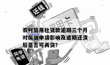 有逾期记录在农村信用社还能贷款吗？安全性怎样？对购房有何作用？