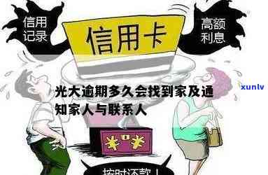 光大逾期多久会通知家人？银行将采用哪些措？