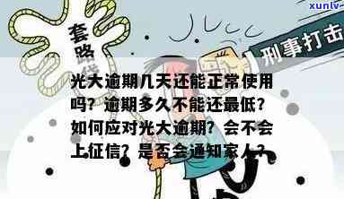 光大逾期几天有利息？全解析：多久需要全额还款、通知家人、开始，多久会上，能否继续使用？