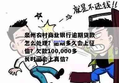 泉州农村商业银行逾期会怎么样？联系  及相关信息