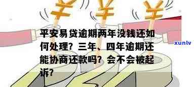 平安易贷逾期怎么协商，怎样协商平安易贷的逾期疑问？