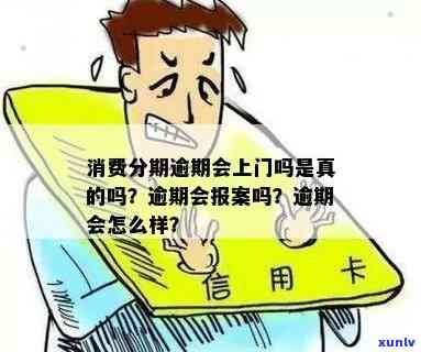 消费分期逾期案件升级-消费分期逾期案件升级是真的吗