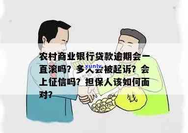 农村商业银行贷款逾期多少天会上？担保人会被起诉吗？