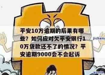 平安贷逾期一天会怎样解决？作用及结果解析