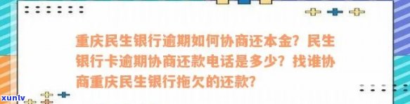 重庆农村商业银行逾期可以协商还款吗，重庆农村商业银行：逾期能否协商还款？