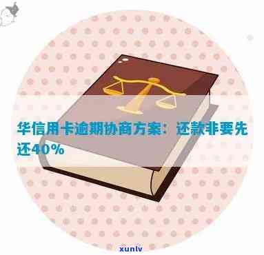 华银行逾期了：协商分期、是不是上、联系  、还款计划、频繁催款、销户流程全解析