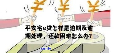 平安宅e贷逾期一个月会怎么样，逾期一个月，平安宅e贷会有哪些结果？