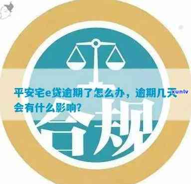 平安宅e贷逾期一个月怎样解决？作用与解决办法全解析