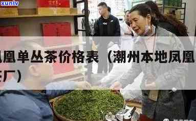 潮州凤芝茗茶叶价格-潮州凤芝茗茶叶价格表