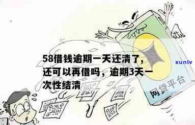 58借款逾期一天后全部还清，能否继续借款？是不是会上？